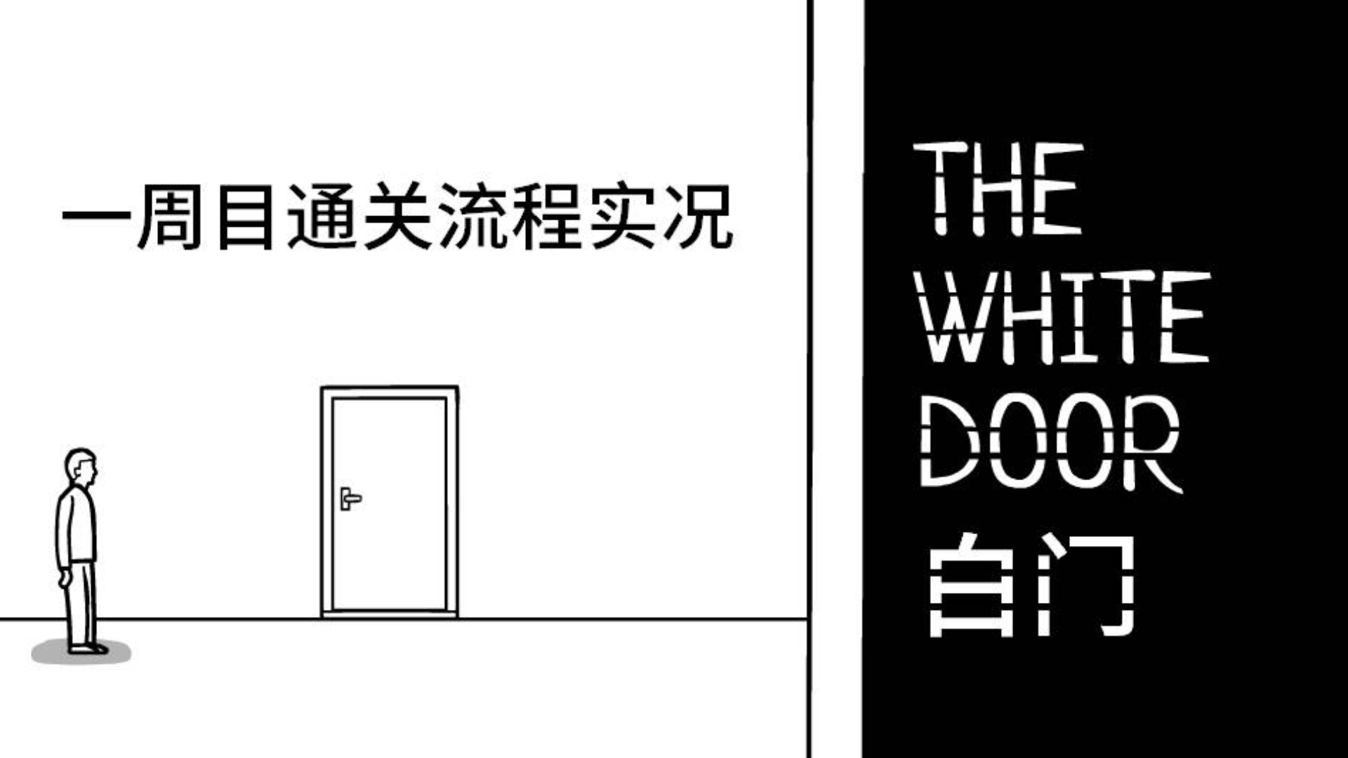 【轻量恐怖元素注意】锈湖制作组新作 The White Door / 白门 一周目流程实况